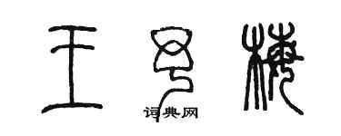 陳墨王予梅篆書個性簽名怎么寫