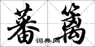 胡問遂蕃籬行書怎么寫