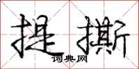 龐中華提撕行書怎么寫