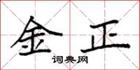袁強金正楷書怎么寫