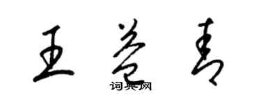 梁錦英王益青草書個性簽名怎么寫