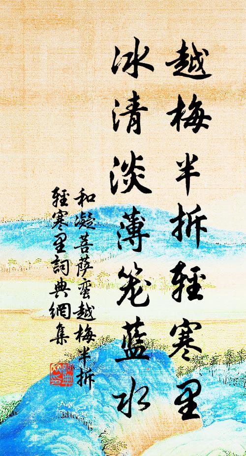 清溪百曲可憐生 詩詞名句
