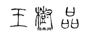 陳聲遠王樹品篆書個性簽名怎么寫