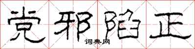 柯春海黨邪陷正隸書怎么寫