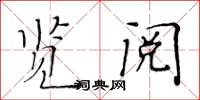 黃華生覽閱楷書怎么寫