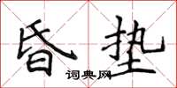 侯登峰昏墊楷書怎么寫