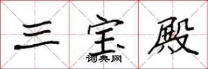 袁強三寶殿楷書怎么寫