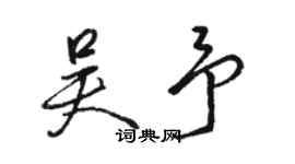 駱恆光吳予行書個性簽名怎么寫