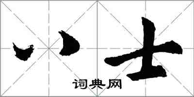 胡問遂八士行書怎么寫