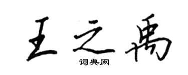 王正良王之禹行書個性簽名怎么寫