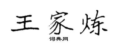 袁強王家煉楷書個性簽名怎么寫