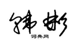 朱錫榮韓彬草書個性簽名怎么寫