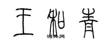 陳墨王和青篆書個性簽名怎么寫