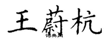 丁謙王蔚杭楷書個性簽名怎么寫