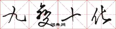 駱恆光九變十化草書怎么寫