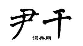 翁闓運尹乾楷書個性簽名怎么寫