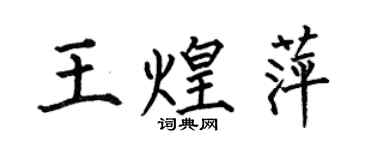 何伯昌王煌萍楷書個性簽名怎么寫