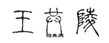 陳聲遠王共陵篆書個性簽名怎么寫