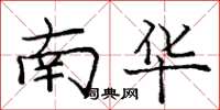 龐中華南華楷書怎么寫