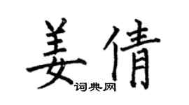 何伯昌姜倩楷書個性簽名怎么寫