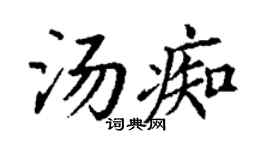丁謙湯痴楷書個性簽名怎么寫