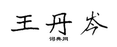 袁強王丹岑楷書個性簽名怎么寫