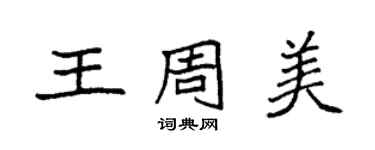 袁強王周美楷書個性簽名怎么寫