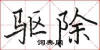 駱恆光碟機除楷書怎么寫