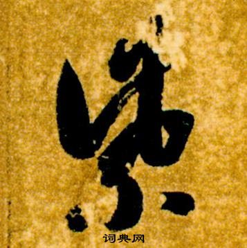 智永真草千字文中紫的寫法