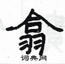 楊為國寫的硬筆隸書翕