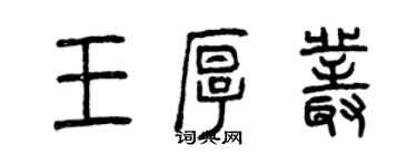 曾慶福王厚叢篆書個性簽名怎么寫