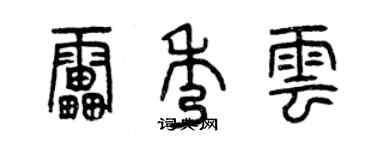 曾慶福雷秀雲篆書個性簽名怎么寫