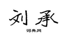 袁強劉承楷書個性簽名怎么寫