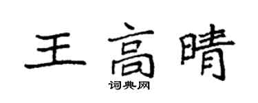 袁強王高晴楷書個性簽名怎么寫