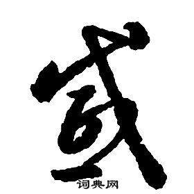 啟功千字文中感的寫法