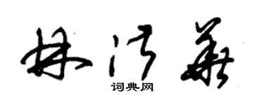 朱錫榮林淑華草書個性簽名怎么寫