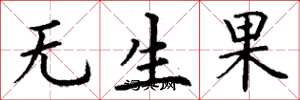 丁謙無生果楷書怎么寫