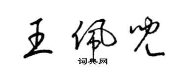 梁錦英王佩兒草書個性簽名怎么寫