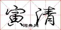 龐中華寅清行書怎么寫