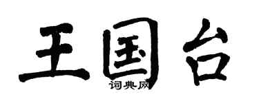 翁闓運王國台楷書個性簽名怎么寫