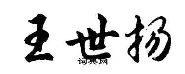 胡問遂王世揚行書個性簽名怎么寫