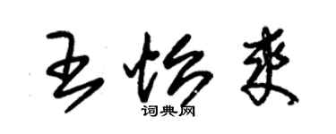 朱錫榮王怡爽草書個性簽名怎么寫