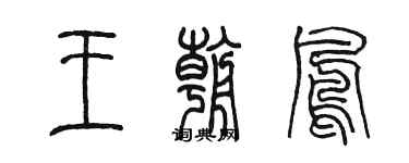 陳墨王朝鳳篆書個性簽名怎么寫