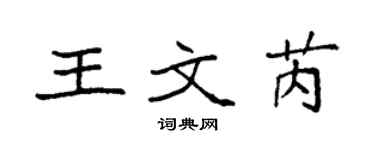 袁強王文芮楷書個性簽名怎么寫