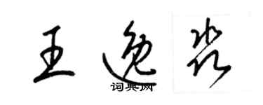 梁錦英王逸淼草書個性簽名怎么寫