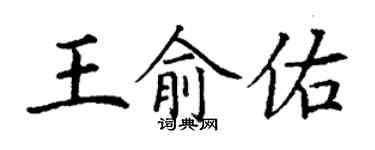 丁謙王俞佑楷書個性簽名怎么寫