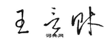 駱恆光王言財草書個性簽名怎么寫