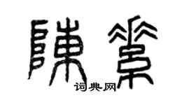 曾慶福陳素篆書個性簽名怎么寫