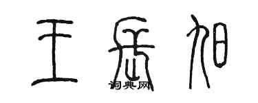 陳墨王長旭篆書個性簽名怎么寫