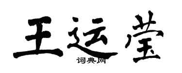 翁闓運王運瑩楷書個性簽名怎么寫